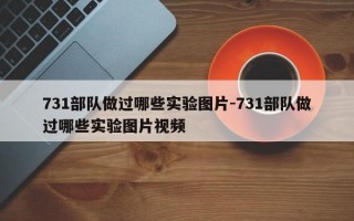 731部队做过哪些实验图片-731部队做过哪些实验图片视频