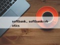 softbank，softbankrobotics