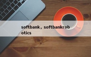 softbank，softbankrobotics