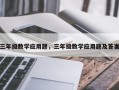 三年级数学应用题，三年级数学应用题及答案