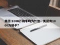 美团:1000万骑手均为外包，美团有1000万骑手?