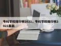 专科学校排行榜2021，专科学校排行榜2021最新