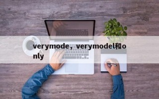 verymode，verymodel和only