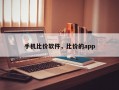 手机比价软件，比价的app