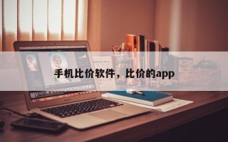 手机比价软件，比价的app