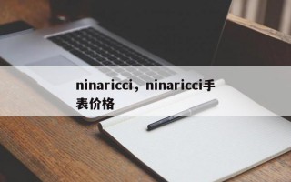 ninaricci，ninaricci手表价格