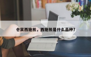 仓鼠西施熊，西施熊是什么品种?