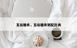 五谷膳食，五谷膳食粥配比表