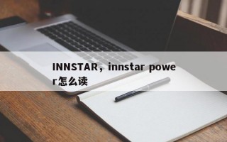 INNSTAR，innstar power怎么读