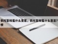 依托答辩是什么意思，依托答辩是什么意思?梗