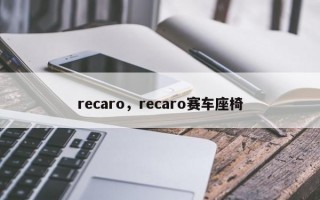 recaro，recaro赛车座椅