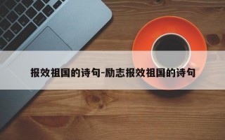 报效祖国的诗句-励志报效祖国的诗句