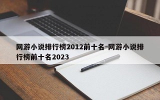 网游小说排行榜2012前十名-网游小说排行榜前十名2023