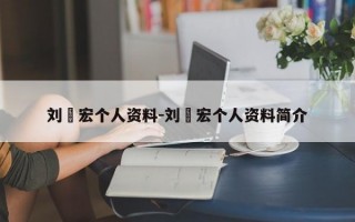 刘畊宏个人资料-刘畊宏个人资料简介