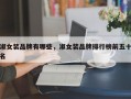 淑女装品牌有哪些，淑女装品牌排行榜前五十名