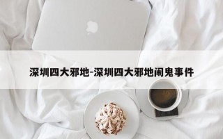 深圳四大邪地-深圳四大邪地闹鬼事件