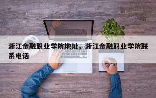 浙江金融职业学院地址，浙江金融职业学院联系电话