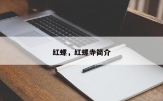 红螺，红螺寺简介