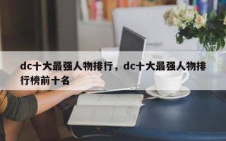 dc十大最强人物排行，dc十大最强人物排行榜前十名