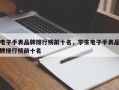 电子手表品牌排行榜前十名，学生电子手表品牌排行榜前十名