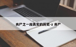 丧尸之一段真实的历史-z 丧尸