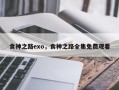 食神之路exo，食神之路全集免费观看