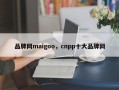 品牌网maigoo，cnpp十大品牌网