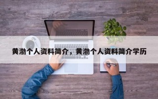 黄渤个人资料简介，黄渤个人资料简介学历