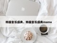 韩国音乐盛典，韩国音乐盛典mama