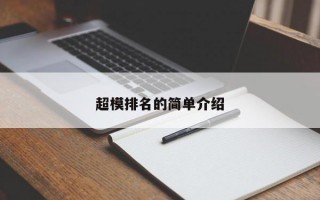 超模排名的简单介绍