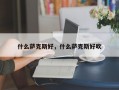 什么萨克斯好，什么萨克斯好吹