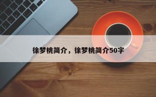 徐梦桃简介，徐梦桃简介50字