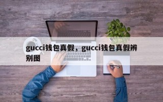 gucci钱包真假，gucci钱包真假辨别图