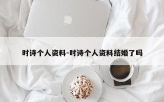 时诗个人资料-时诗个人资料结婚了吗