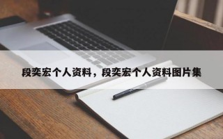 段奕宏个人资料，段奕宏个人资料图片集