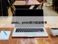 pinlo，pinlo榨汁机说明书