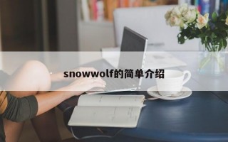 snowwolf的简单介绍