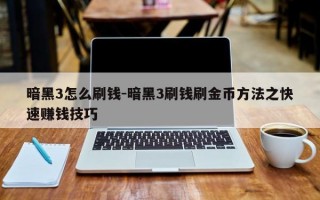 暗黑3怎么刷钱-暗黑3刷钱刷金币方法之快速赚钱技巧