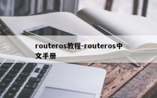 routeros教程-routeros中文手册