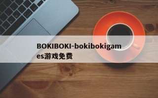 BOKIBOKI-bokibokigames游戏免费