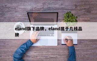 eland旗下品牌，eland属于几线品牌