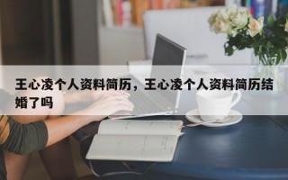 王心凌个人资料简历，王心凌个人资料简历结婚了吗