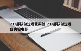 731部队做过哪些实验-731部队做过哪些实验电影