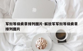 军衔等级肩章排列图片-解放军军衔等级肩章排列图片