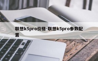 联想k5pro价格-联想k5pro参数配置