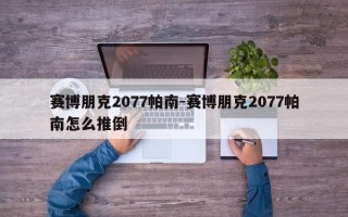 赛博朋克2077帕南-赛博朋克2077帕南怎么推倒