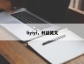 liyiyi，利益英文