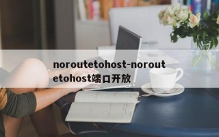 noroutetohost-noroutetohost端口开放