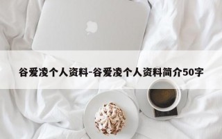 谷爱凌个人资料-谷爱凌个人资料简介50字