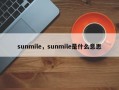 sunmile，sunmile是什么意思